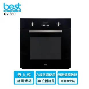 【BEST 貝斯特】OV-369 嵌入式多功能3D旋風烤箱(含基本安裝)