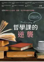 哲學課的逆襲：60堂探索人生意義、道德、世界與知識的思維課