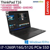 《Lenovo 聯想》ThinkPad T16 Gen 1(16吋WUXGA/i7-1260P/16G/512G PCIe/MX550/Win10Pro)