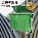 【台灣製】660公升垃圾子母車 660L 大型垃圾桶 大樓回收桶 公共垃圾桶 公共清潔 四輪垃圾桶 清潔車 資源回收桶