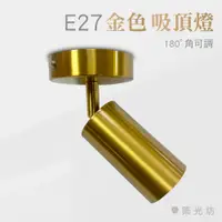 在飛比找蝦皮購物優惠-【築光坊】E27 金色 吸頂燈 壁燈 可調角度 直筒 7W 