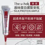 FOMO｜韓國 THE U-HOK 高絲蛋白護髮安瓶/15ML