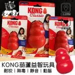 【毛糧行】寵物玩具 美國KONG紅色經典葫蘆｜抗憂鬱玩具 耐咬無毒玩具 狗狗防咬傢俱玩具 全系列優惠