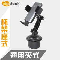 在飛比找神腦生活優惠-【digidock】 汽車置杯架通用型手機架 Drink C