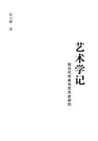 在飛比找Readmoo電子書優惠-艺术学记：现当代学者与艺术史研究