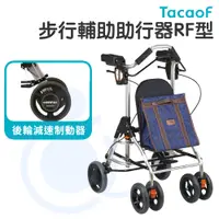 在飛比找蝦皮購物優惠-TacaoF 幸和 步行輔助助行器RF型 2種推把 KWAW