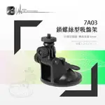 7A03【短軸-螺絲型】吸盤支架 行車記錄器專用 適用於 快譯通 ABEE V31 V11｜BUBU車用品