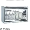 喜特麗 60公分懸掛式白色烘碗機 全省安裝 7-11商品【JT-3760QW】
