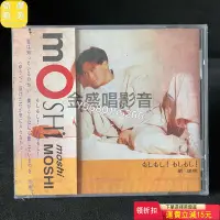 在飛比找Yahoo!奇摩拍賣優惠-劉錫明 moshi全新未拆 音樂CD 黑膠唱片 磁帶【奇摩甄