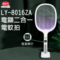 在飛比找momo購物網優惠-【LIBERTY】利百代LY-8016ZA電顯二合一電蚊拍(