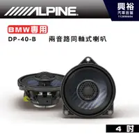 在飛比找蝦皮購物優惠-【ALPINE】DP-40-B 4吋 兩音路同軸式喇叭 BM