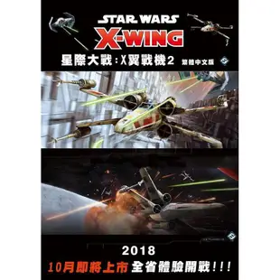 微縮模型對戰遊戲 x翼戰機最新版 繁中版 star wars x wing 星際大戰 含稅附發票 (8.9折)