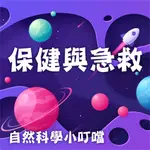 保健與急救(自然科學小叮噹)