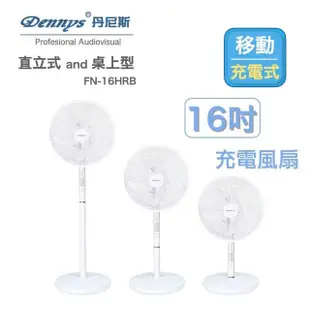 【Dennys】16吋DC直流節能充電行動立扇(FN-16HRB)