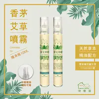 在飛比找松果購物優惠-【HAPPY HOUSE】香茅艾草噴霧隨身瓶10ml(中元/