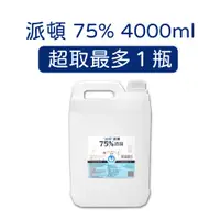 在飛比找蝦皮購物優惠-藥局酒精 派頓 75%酒精 4000ml