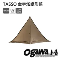 在飛比找momo購物網優惠-【OGAWA】Tasso 自在變化性單峰帳Tasso OGA