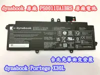 在飛比找Yahoo!奇摩拍賣優惠-【dynabook 原廠 PS0011UA1BRS 原廠電池