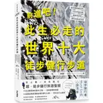 前進吧！此生必走的世界十大徒步健行步道：超詳解路線指南╳行前準備攻略╳曲線高度表╳里程與進度率表/李英哲《麥浩斯出版》【三民網路書店】