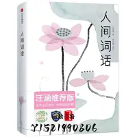 在飛比找Yahoo!奇摩拍賣優惠-【只售正版】人間詞話（汪涵版本！全本全譯全注，無需古文基礎，