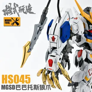 【鋼普拉】現貨 模式玩造 HS045 天狼王型獵魔鋼彈 套件 MGSD GUNDAM BARBATOS 巴爾巴托斯 獵魔