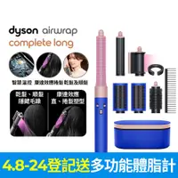 在飛比找PChome24h購物優惠-Dyson Airwrap 多功能造型捲髮器 HS05 長型