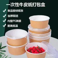 在飛比找蝦皮購物優惠-【限時特惠】牛皮紙碗打包盒雙色加厚一次性餐盒外賣湯碗沙拉碗涼