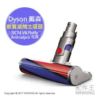 在飛比找樂天市場購物網優惠-日本代購 Dyson 戴森 軟質滾筒主吸頭 軟絨地板刷頭 適