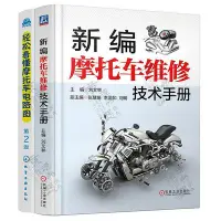 在飛比找Yahoo!奇摩拍賣優惠-正版書籍 新編摩托車維修技術手冊輕松看懂摩托車電路圖 圖解摩