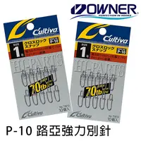 在飛比找蝦皮商城優惠-OWNER 歐娜 路亞別針 P-10 [漁拓釣具]