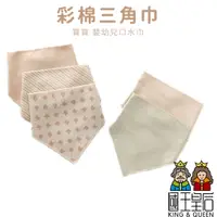 在飛比找蝦皮商城優惠-彩棉三角巾 I 寶寶口水巾 嬰兒用品 全棉三角巾 方巾 天然