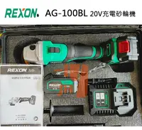 在飛比找樂天市場購物網優惠-【限時特惠】REXON 力山 20V AG100BL 無刷充