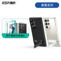 在飛比找momo購物網優惠-【ESR 億色】三星 S24 Ultra 雅置系列 手機保護