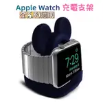 APPLE WATCH 支架 蘋果手錶支架 矽膠充電底座 APPLE WATCH 蘋果手錶 S8 SE 1-8代