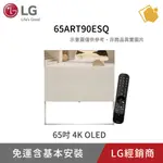 LG【65ART90ESQ】65吋  OBJET COLLECTION EASEL 4K AI 物聯網電視 聊聊享折扣