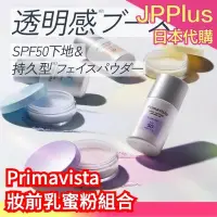 在飛比找Yahoo!奇摩拍賣優惠-🔥限定組合🔥日本製 Kao Primavista 妝前乳蜜粉