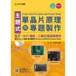 主題式單晶片原理與專題製作：使用KEIL C語言-藍牙、WIFI通訊、三軸加速度器應用-增訂版（第五版）[9折]11100750082 TAAZE讀冊生活網路書店