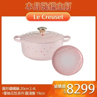 Le Creuset 圓形鑄鐵鍋 (20cm)