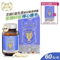 在飛比找PChome24h購物優惠-生達醫研 芝麻E益生源享好眠素膠囊 60粒裝