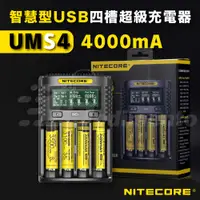 在飛比找有閑購物優惠-NITECORE UMS4 四槽智能快充充電器 適用2170