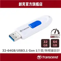 在飛比找蝦皮商城優惠-Transcend 創見 32GB/64GB 隨身碟 極速 