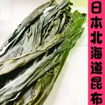 日本北海道昆布 北海道特級昆布 特1等 厚岸 乾貨 北海道昆布 日本進口