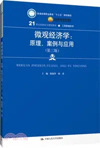 在飛比找三民網路書店優惠-微觀經濟學：原理、案例與應用(第三版)（簡體書）