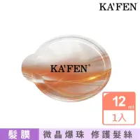 在飛比找momo購物網優惠-【KAFEN 卡氛】保濕荷蛋髮膜12ml(超值下殺價)