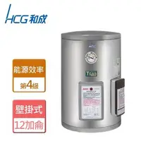 在飛比找森森購物網優惠-【和成HCG】EH12BA4-壁掛式電能熱水器-12加侖-本