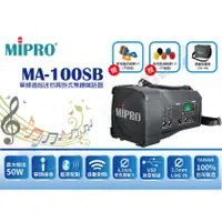 在飛比找蝦皮購物優惠-[ MIPRO 嘉強 ] MA-100SB 藍芽  肩掛式 