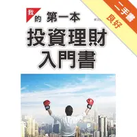 在飛比找蝦皮商城優惠-我的第一本投資理財入門書[二手書_良好]8130100983