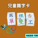 小不點【✈️精品下殺✈️】繁體字識字卡兒童識字卡片防水撕不爛認生字卡早教益智閃卡港版