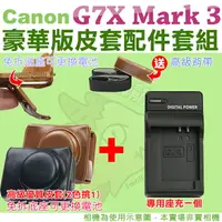 在飛比找樂天市場購物網優惠-【配件套餐】Canon PowerShot G7X Mark