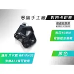 惡搞手工廠|六代戰 黑色 對四卡座 對4 卡鉗座 卡座 40MM 對應245碟盤 適用 GRYPHUS 六代勁戰 勁戰六